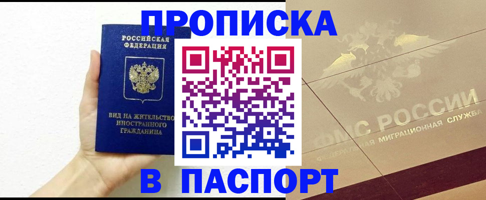 купить прописку в Кургане